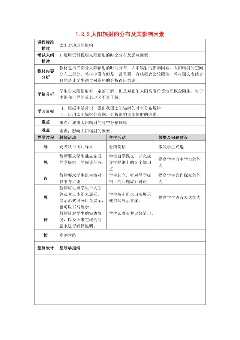 湖北省武汉市高中地理 第一章 行星地球 1.2.2 太阳辐射的分布及影教案 新人教版必修1.doc_第1页