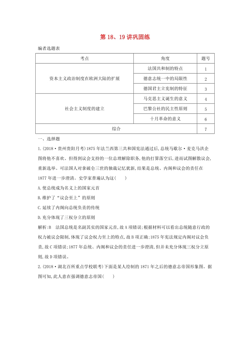 通史B版2020届高考历史一轮复习第五单元近代西方民主政治与国际工人运动的发展第1819讲巩固练含解析.doc_第1页