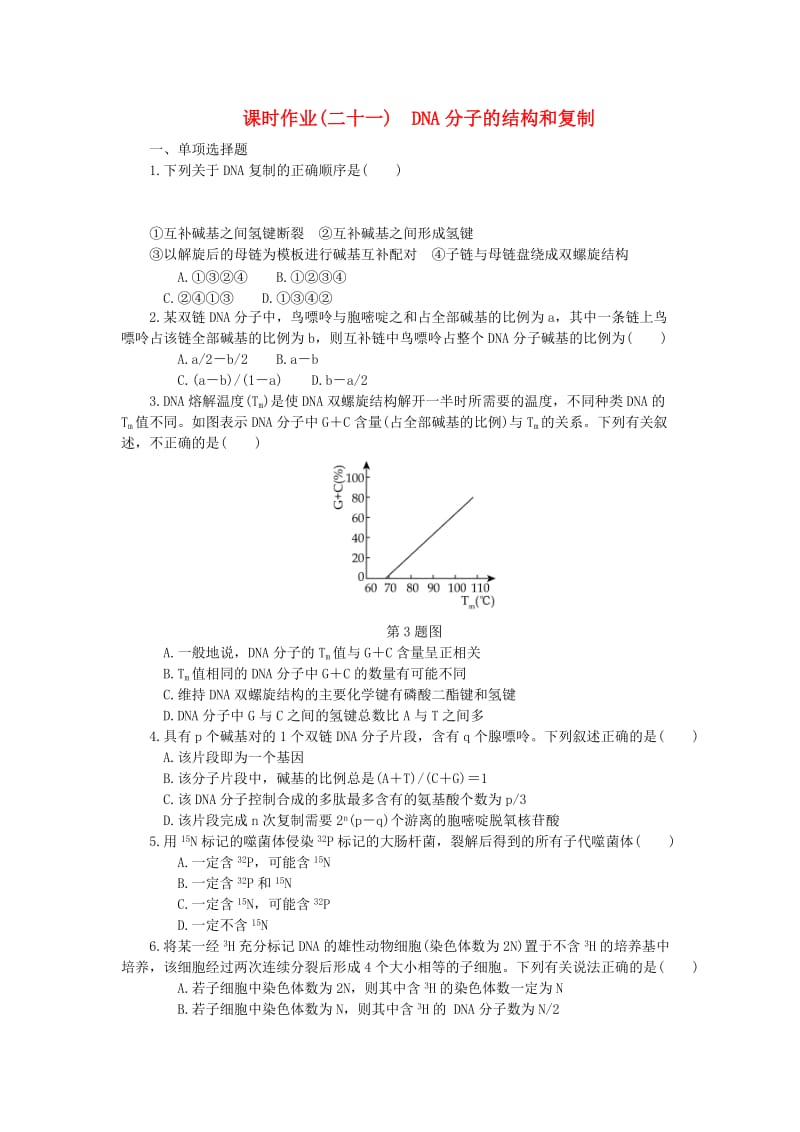 （江苏专用）2019年高考生物一轮总复习 课时作业（二十一）DNA分子的结构和复制.doc_第1页