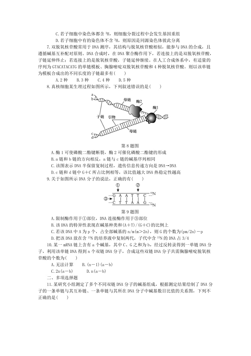 （江苏专用）2019年高考生物一轮总复习 课时作业（二十一）DNA分子的结构和复制.doc_第2页