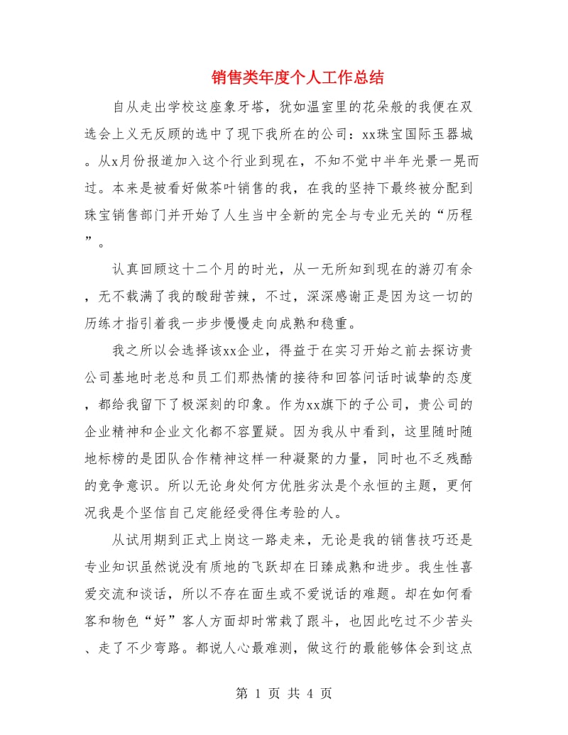 销售类年度个人工作总结.doc_第1页