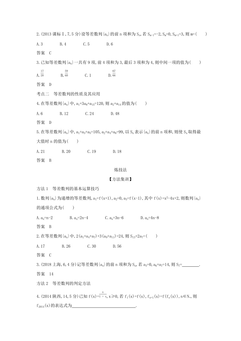 （天津专用）2020版高考数学大一轮复习 6.2 等差数列精练.docx_第2页