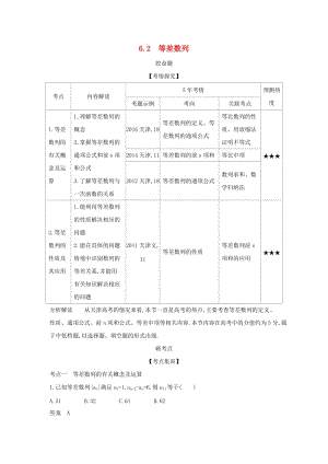 （天津?qū)Ｓ茫?020版高考數(shù)學(xué)大一輪復(fù)習(xí) 6.2 等差數(shù)列精練.docx