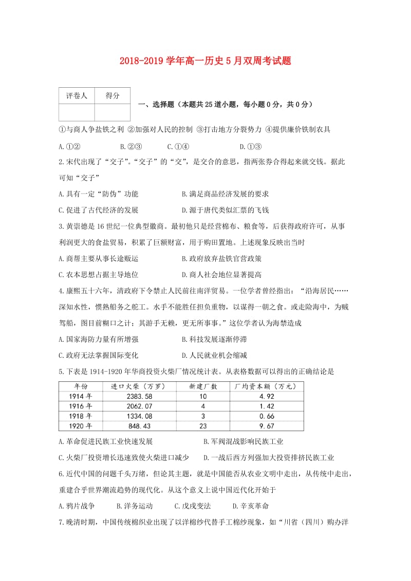 2018-2019学年高一历史5月双周考试题.doc_第1页