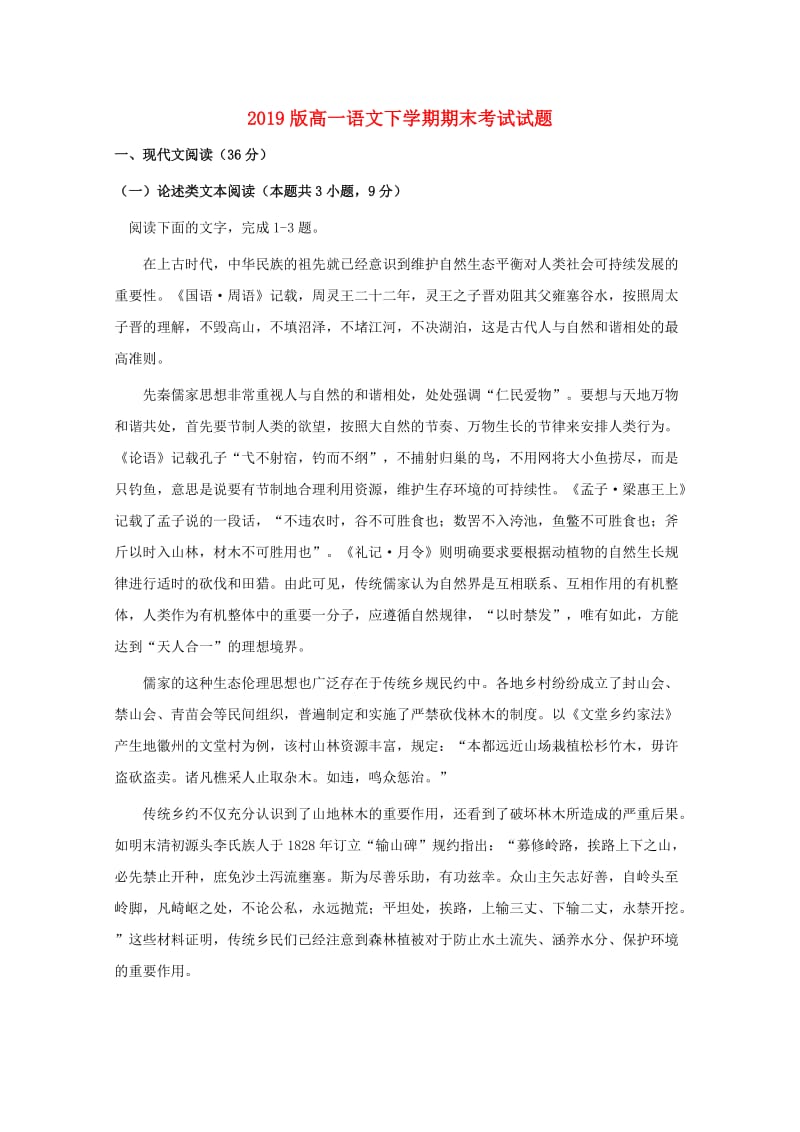 2019版高一语文下学期期末考试试题.doc_第1页