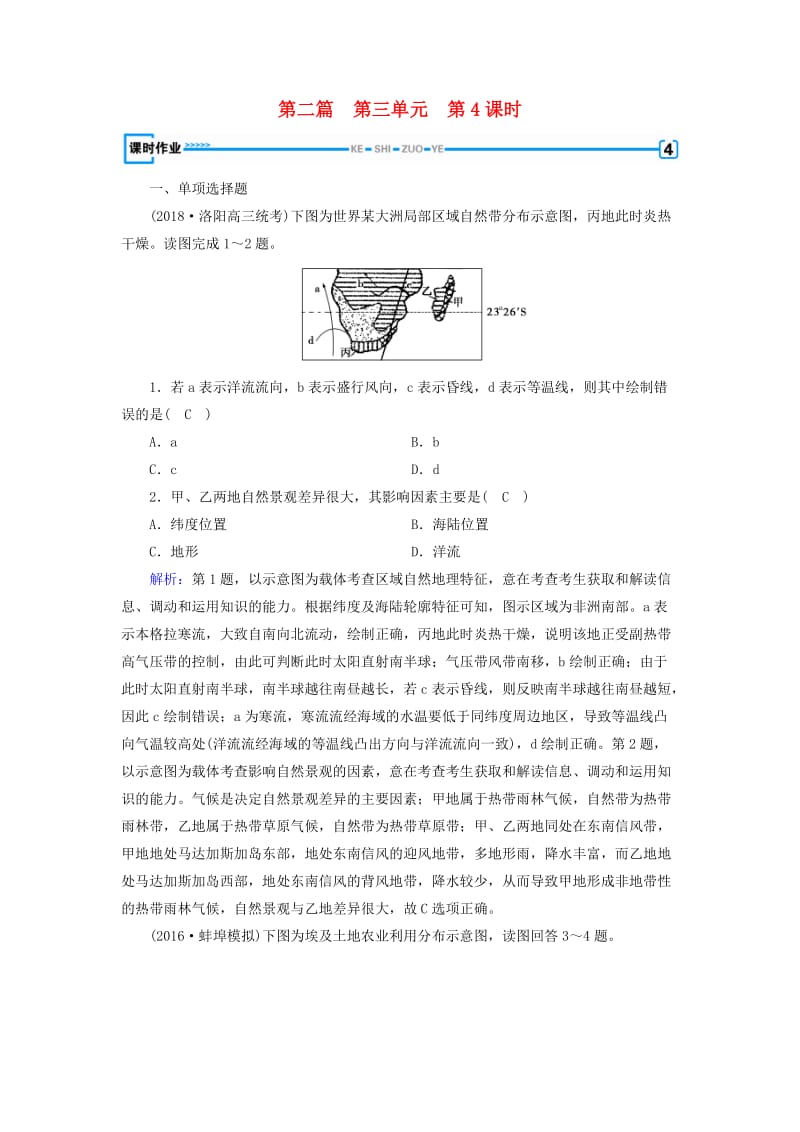 新课标版2019高考地理一轮复习区域地理第二篇世界地理第三单元世界地理分区和主要国家第4课时中东-埃及非洲课时作业.doc_第1页