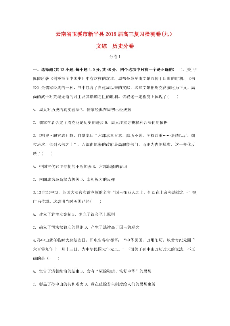 云南省玉溪市新平县2018届高三历史复习检测卷九.doc_第1页