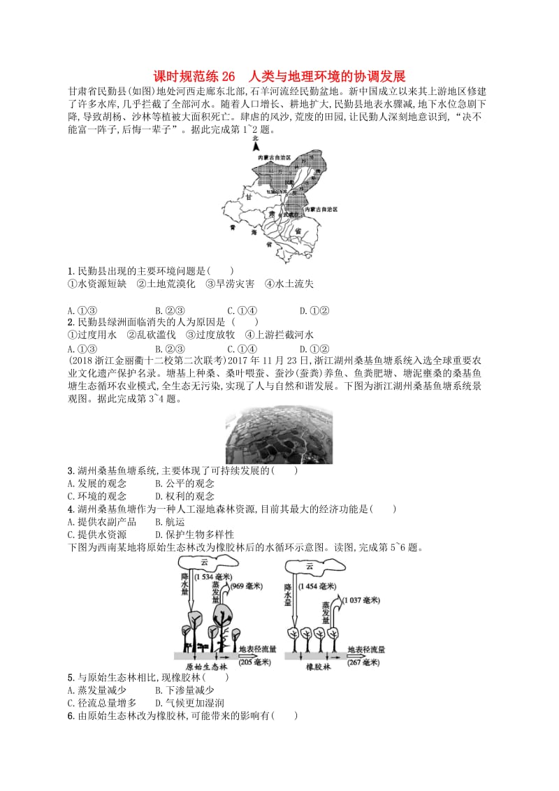 2020版高考地理大一轮复习 第九章 人类与地理环境的协调发展 课时规范练26 人类与地理环境的协调发展 中图版.doc_第1页