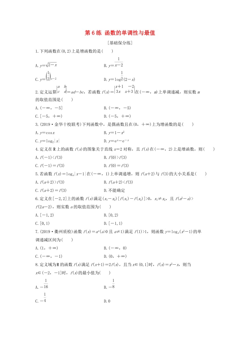 （浙江专用）2020版高考数学一轮复习 专题2 函数概念与基本初等函数Ⅰ第6练 函数的单调性与最值练习（含解析）.docx_第1页