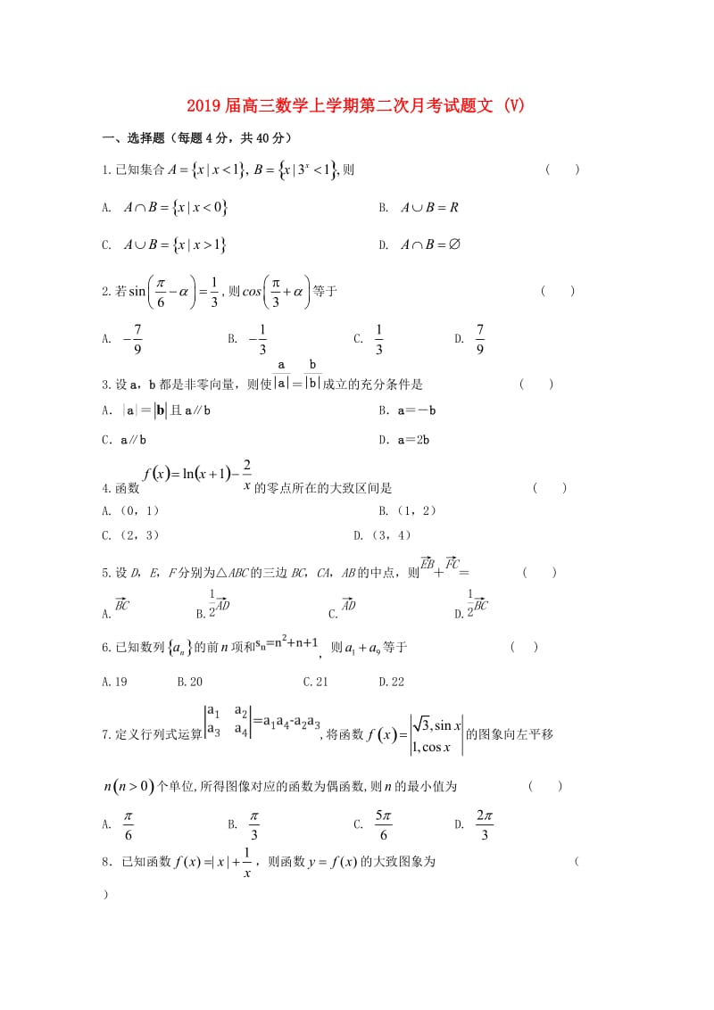 2019届高三数学上学期第二次月考试题文 (V).doc_第1页