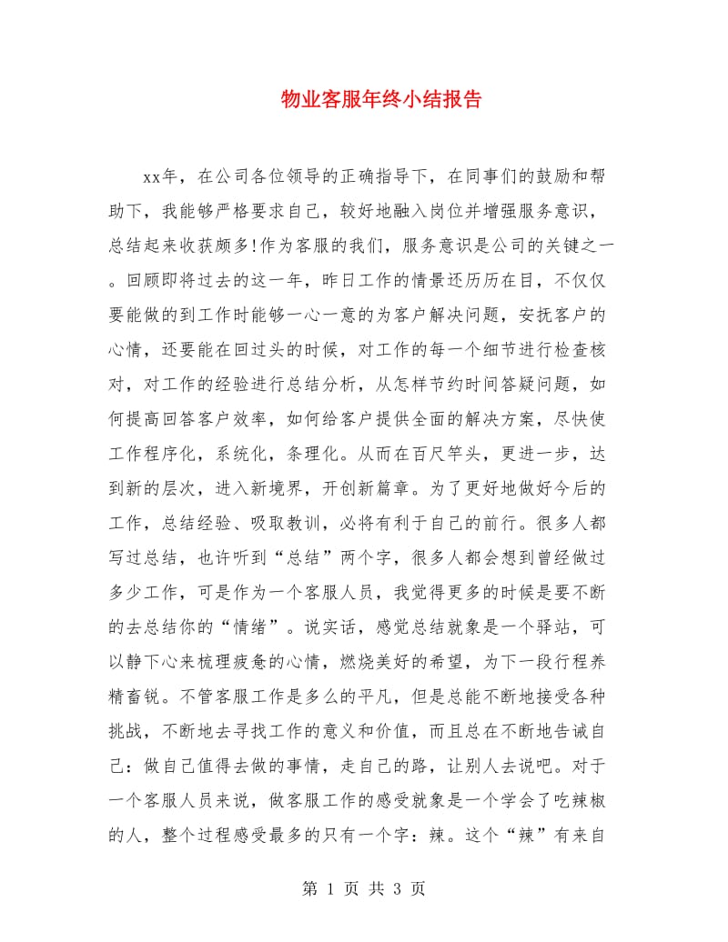 物业客服年终小结报告.doc_第1页