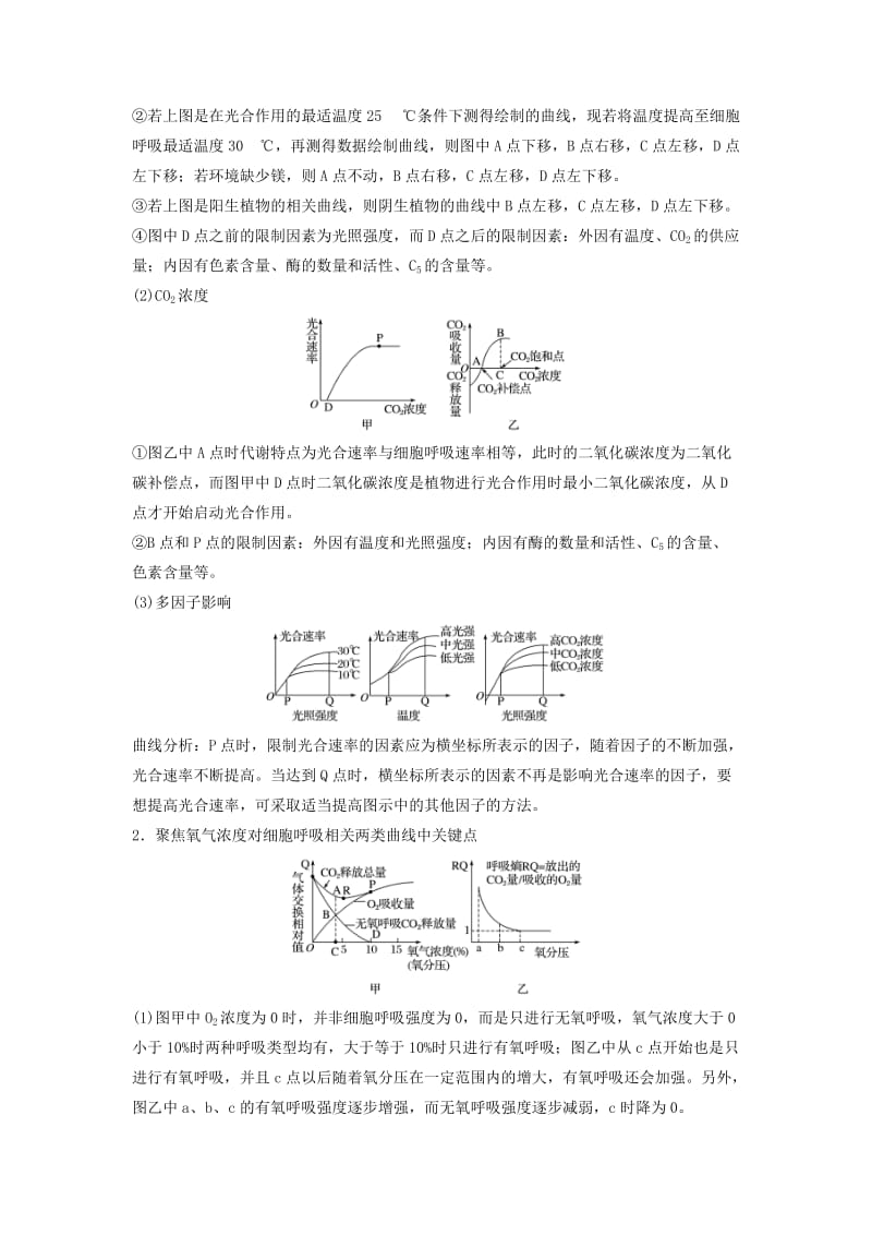 （江苏专版）2019版高考生物二轮增分策略 专题二 细胞代谢 考点6 影响光合作用和细胞呼吸的因素学案.doc_第2页