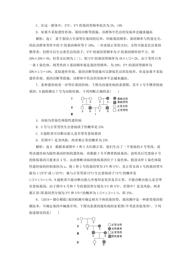 （新课改省份专用）2020版高考生物一轮复习 课下达标检测（十八）人类遗传病与基因定位（含解析）.doc_第3页