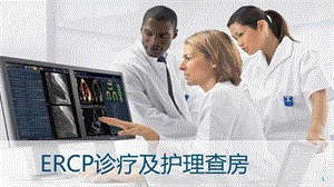 ERCP查房ppt课件