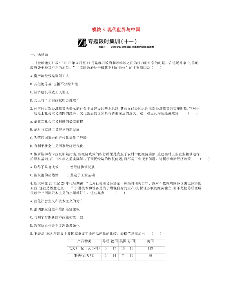 2019年高考历史二轮复习 模块3 现代世界与中国作业 新人教版.docx_第1页