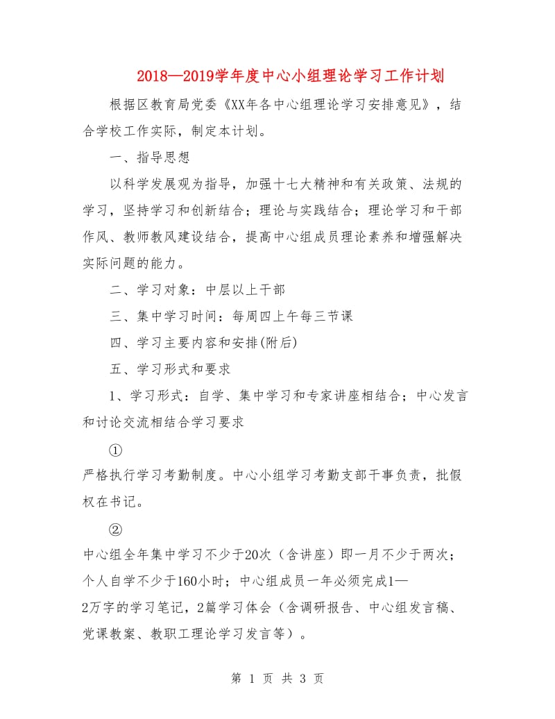 2018-2019学年度中心小组理论学习工作计划.doc_第1页