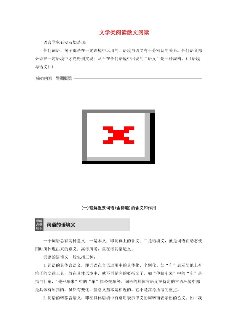 （人教通用版）2020版高考语文新增分大一轮复习 专题十四 文学类阅读散文阅读Ⅲ核心突破三讲义（含解析）.docx_第1页