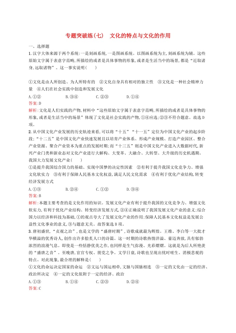（新课标）广西2019高考政治二轮复习 专题突破练（七）文化的特点与文化的作用.docx_第1页