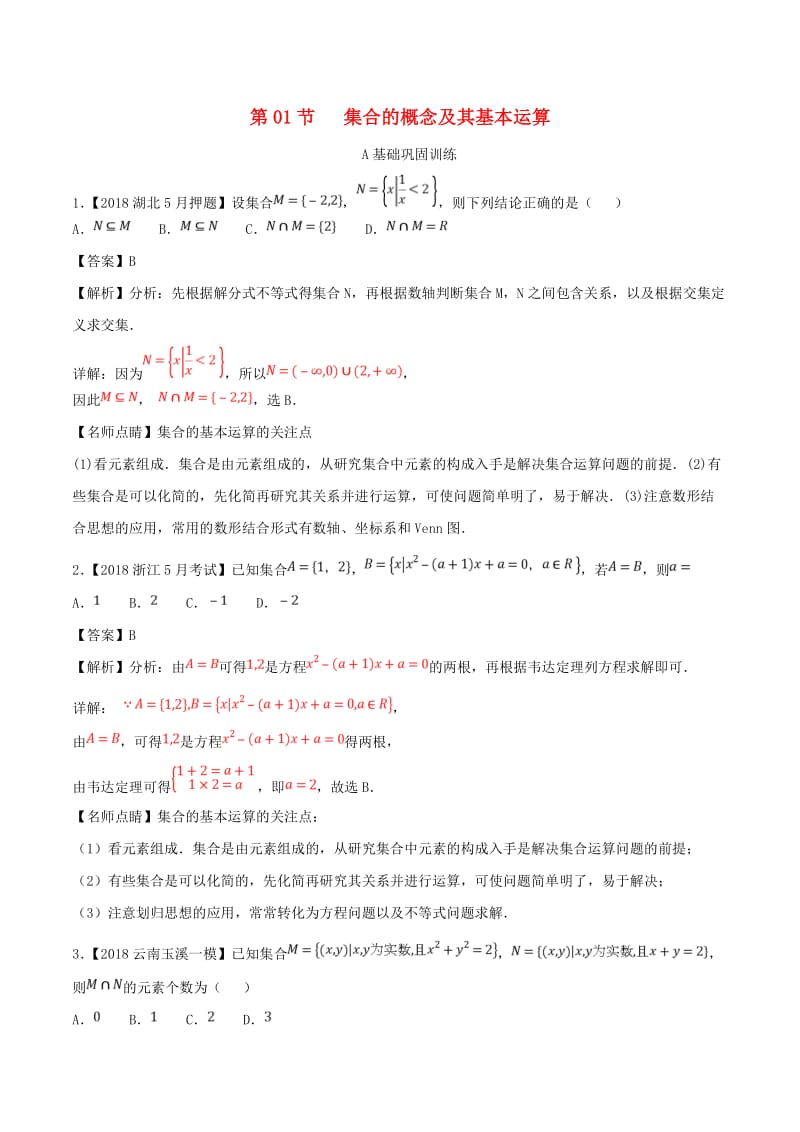 2019年高考数学一轮复习 专题1.1 集合的概念及其基本运算（练）文.doc_第1页