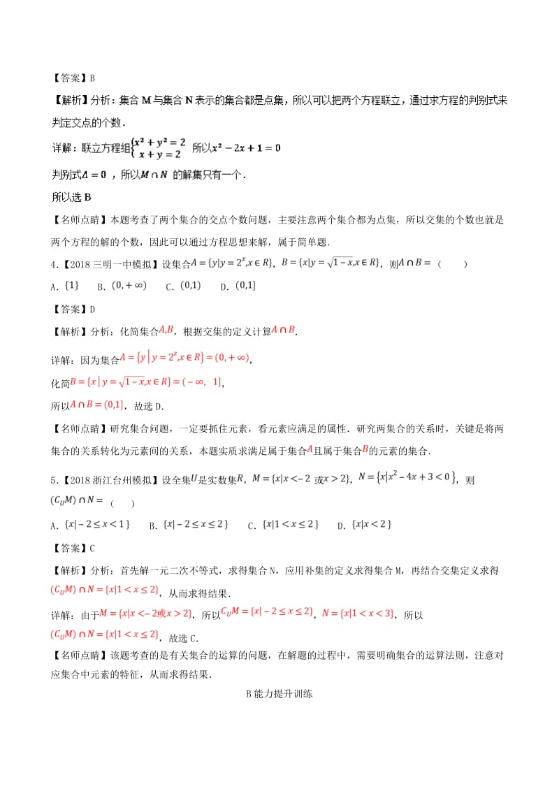 2019年高考数学一轮复习 专题1.1 集合的概念及其基本运算（练）文.doc_第2页