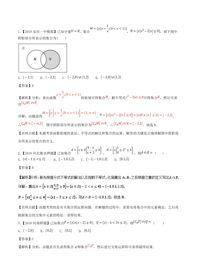 2019年高考数学一轮复习 专题1.1 集合的概念及其基本运算（练）文.doc_第3页