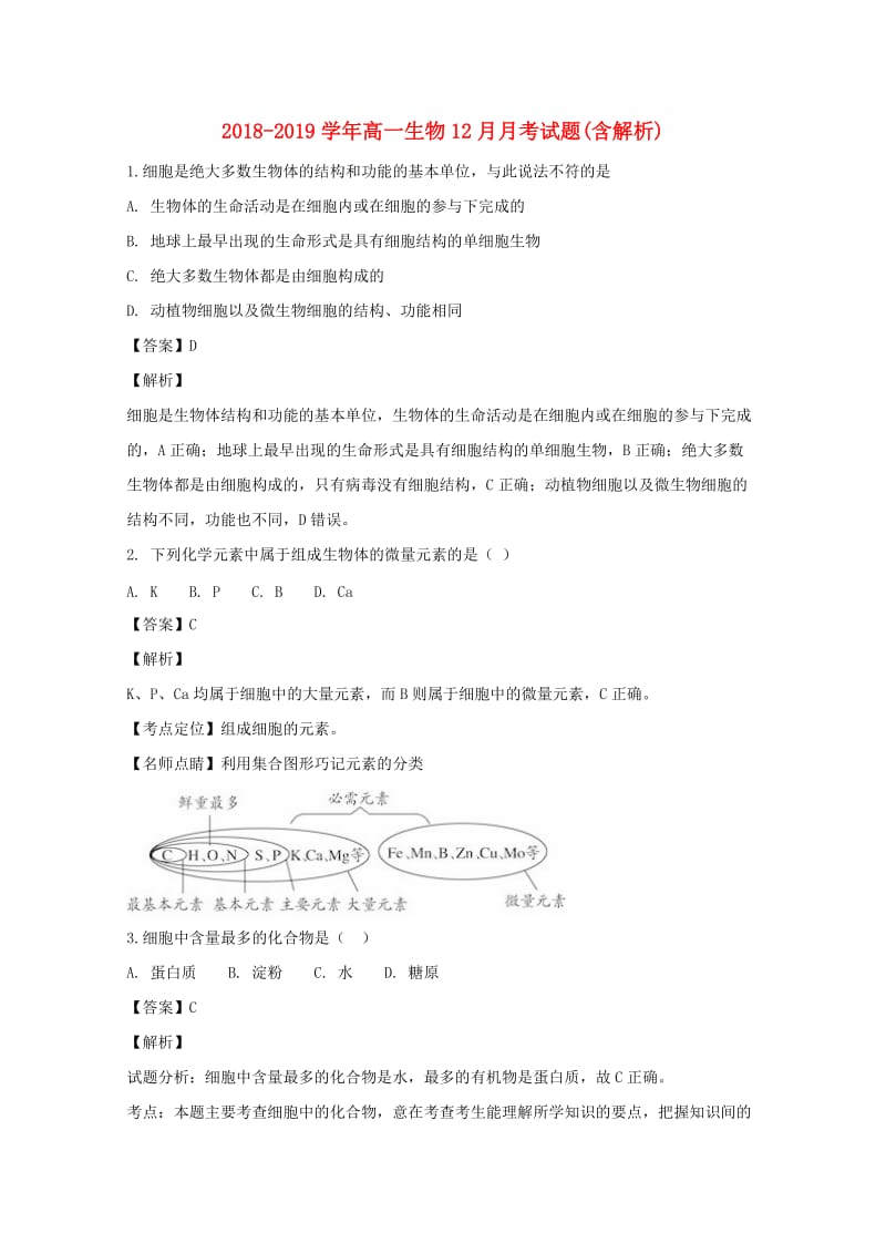 2018-2019学年高一生物12月月考试题(含解析).doc_第1页