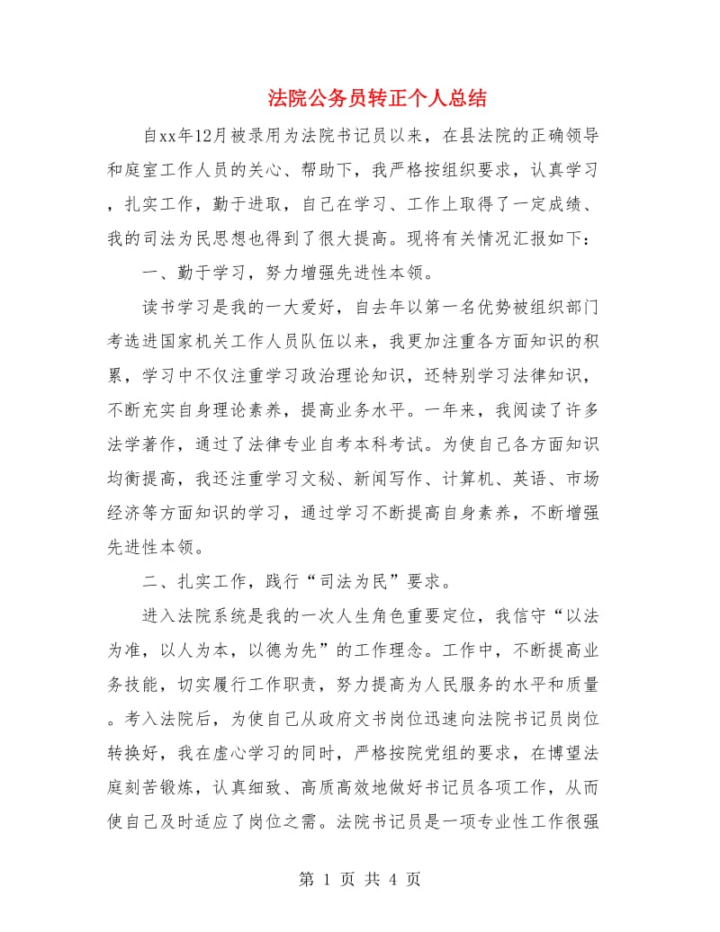 法院公务员转正个人总结.doc_第1页