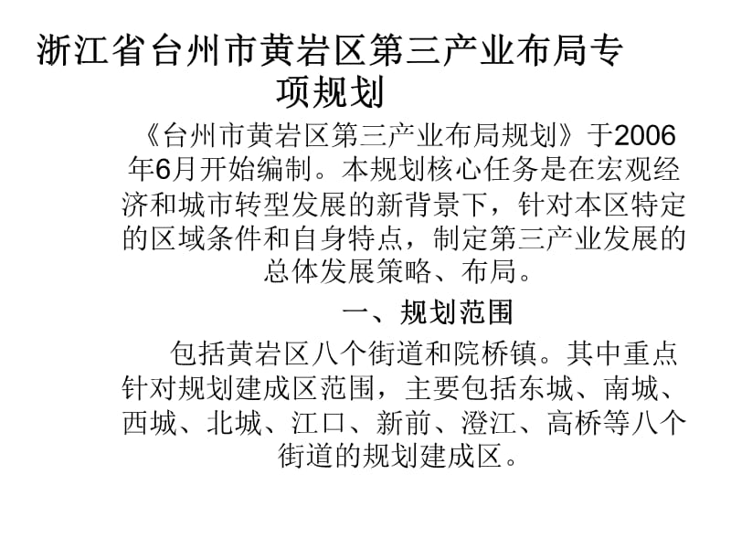 台州黄岩区第三产业规划案例.ppt_第1页