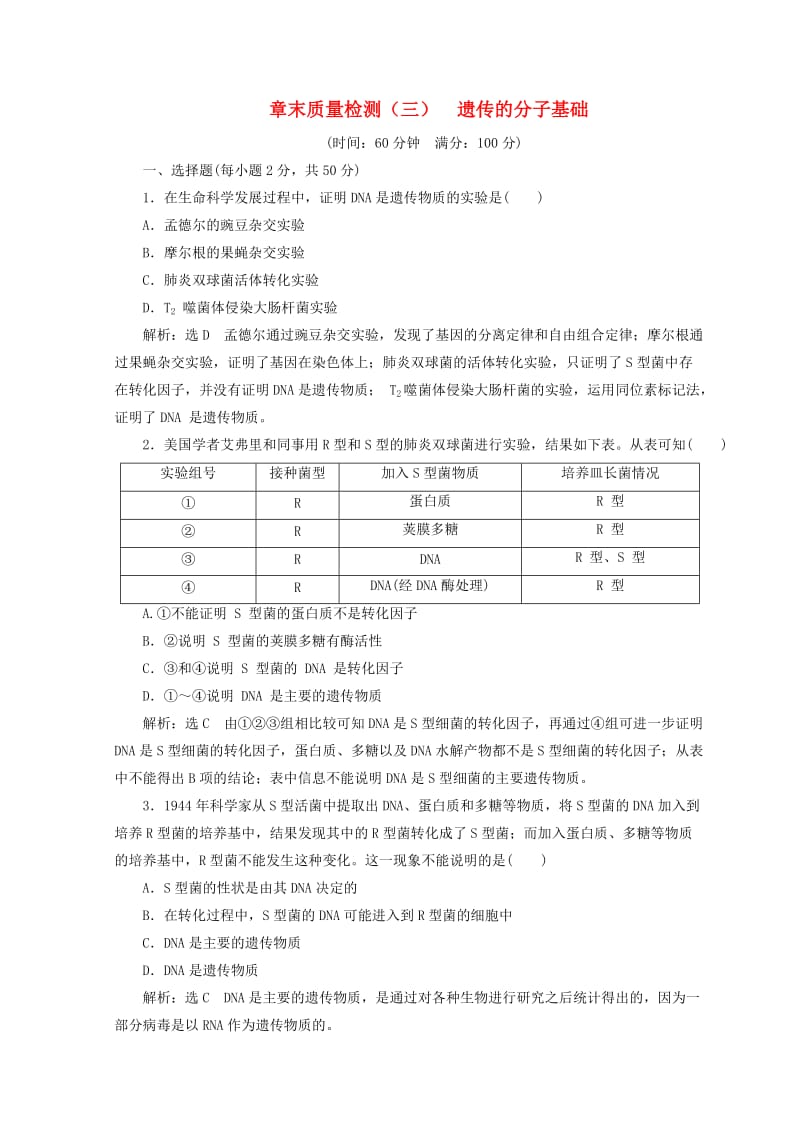 （浙江专版）2018年高中生物 章末质量检测（三）遗传的分子基础 浙科版必修2.doc_第1页