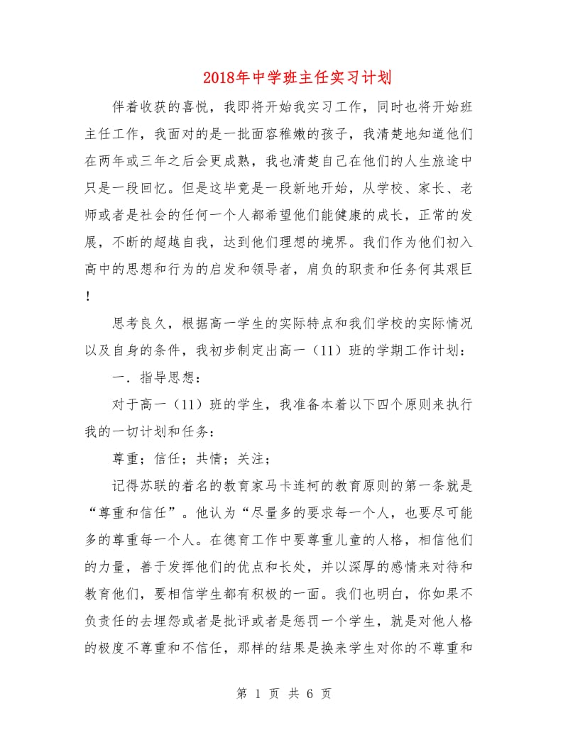 2018年中学班主任实习计划.doc_第1页