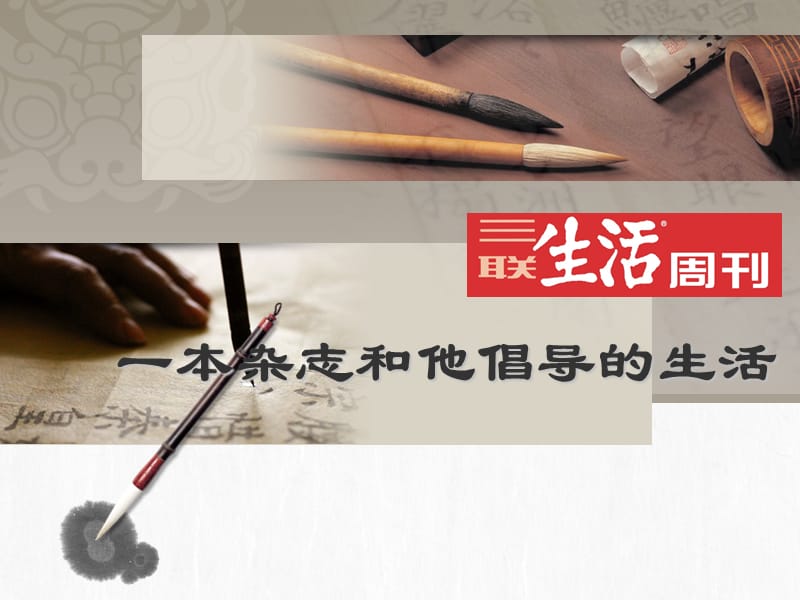 《联生活周刊》介绍与分析.ppt_第1页