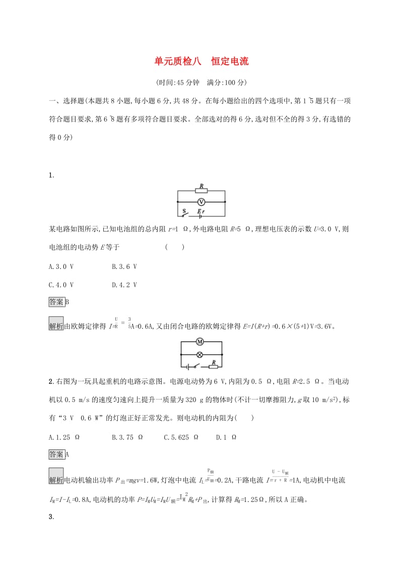 （通用版）2020版高考物理大一轮复习 单元质检八 恒定电流 新人教版.docx_第1页