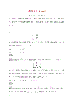 （通用版）2020版高考物理大一輪復(fù)習(xí) 單元質(zhì)檢八 恒定電流 新人教版.docx