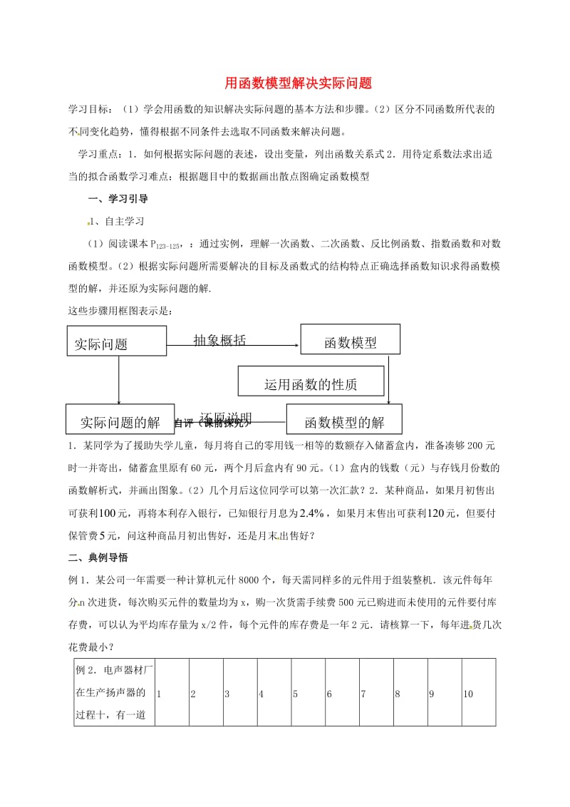 陕西省石泉县高中数学 第四章 函数应用 4.2 实际问题的函数建模 4.2.1 用函数模型解决实际问题教案 北师大版必修1.doc_第1页