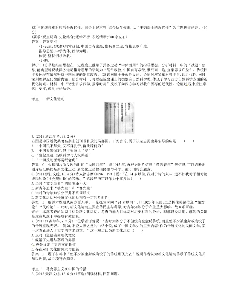 B版浙江专用2019版高考历史总复习专题二十一近代中国思想解放的潮流试题.doc_第3页