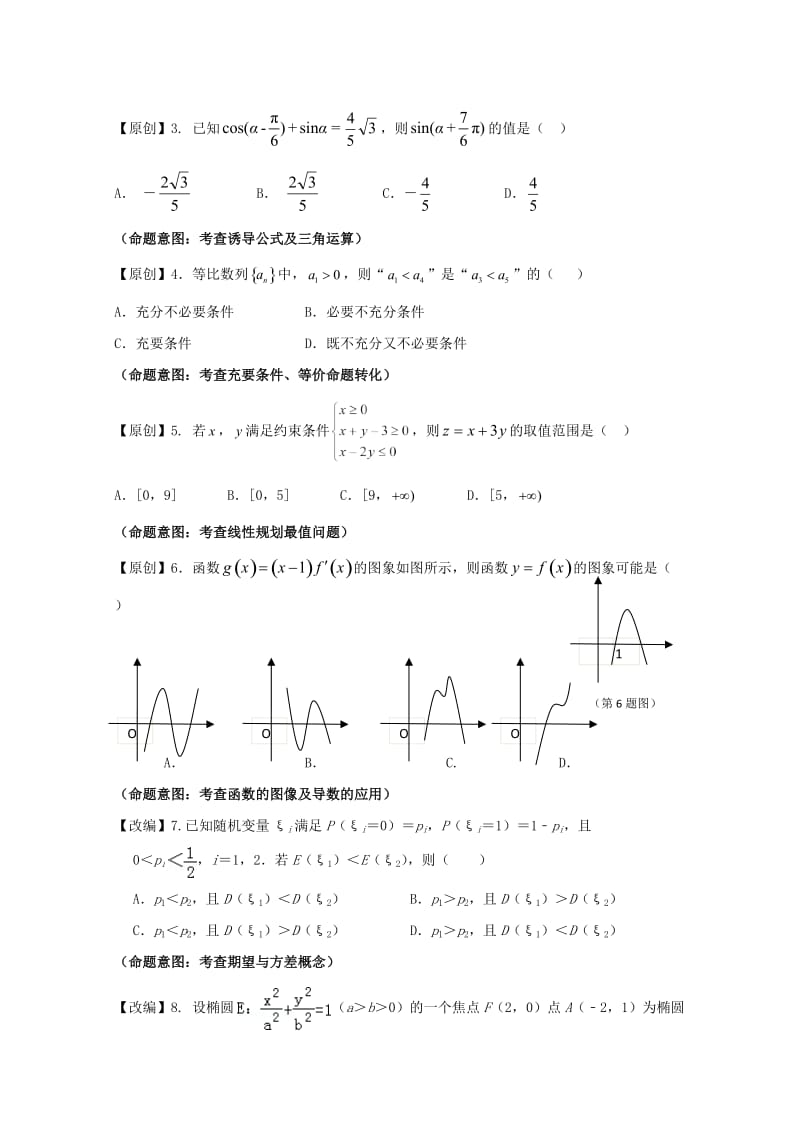 浙江省杭州市2019届高考数学命题比赛模拟试题(4).doc_第2页