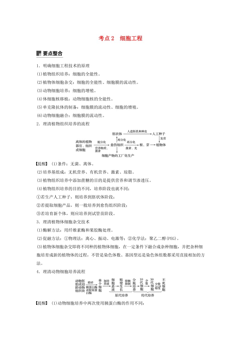 全国通用版2019高考生物二轮复习专题九现代生物科技专题考点2细胞工程学案.doc_第1页