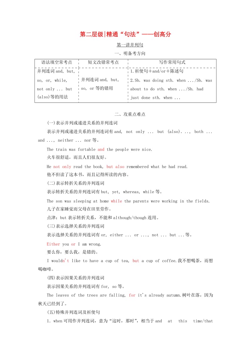 通用版2019高考英语二轮复习第三板块语法填空与短文改错NO.2再研考点第二层级第一讲并列句讲义.doc_第1页