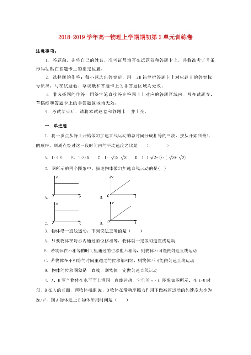 2018-2019学年高一物理上学期期初第2单元训练卷.doc_第1页