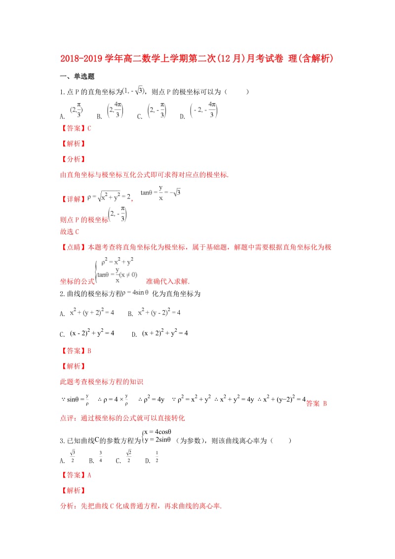 2018-2019学年高二数学上学期第二次(12月)月考试卷 理(含解析).doc_第1页