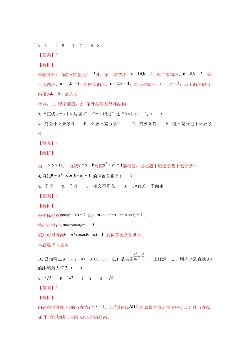 2018-2019学年高二数学上学期第二次(12月)月考试卷 理(含解析).doc_第3页