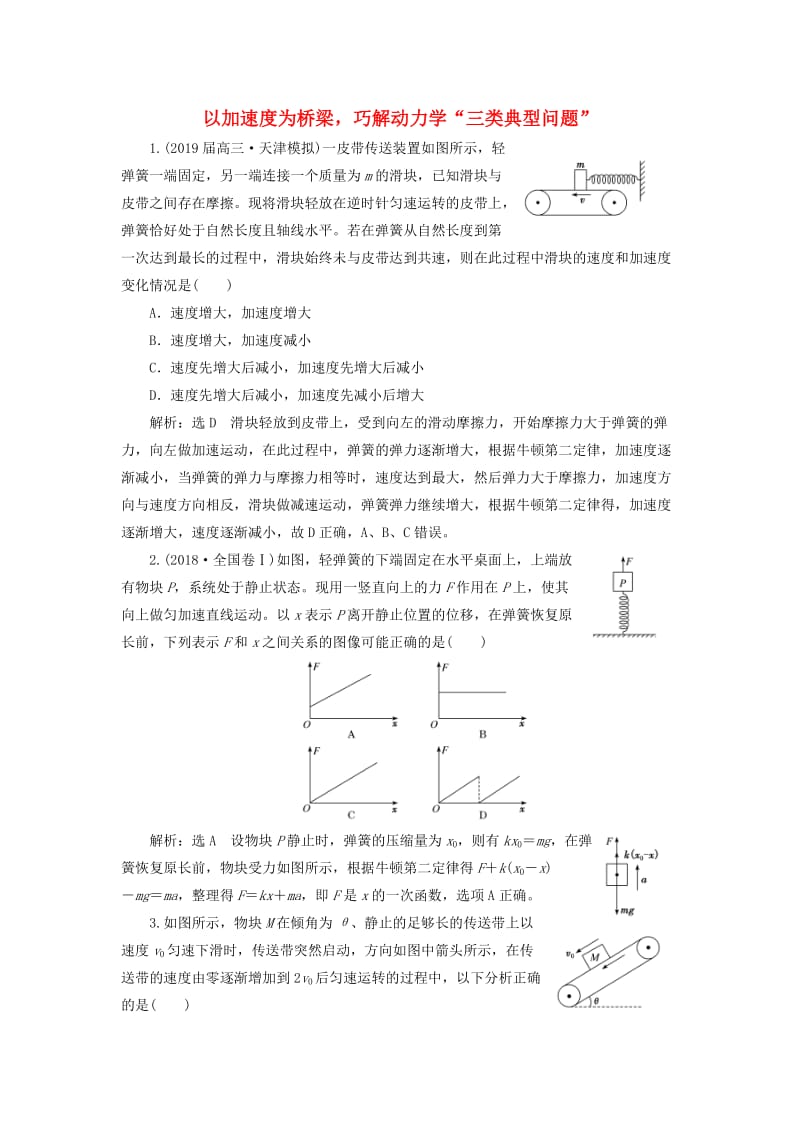 通用版2019版高考物理二轮复习专题检测四以加速度为桥梁巧解动力学“三类典型问题”含解析.doc_第1页