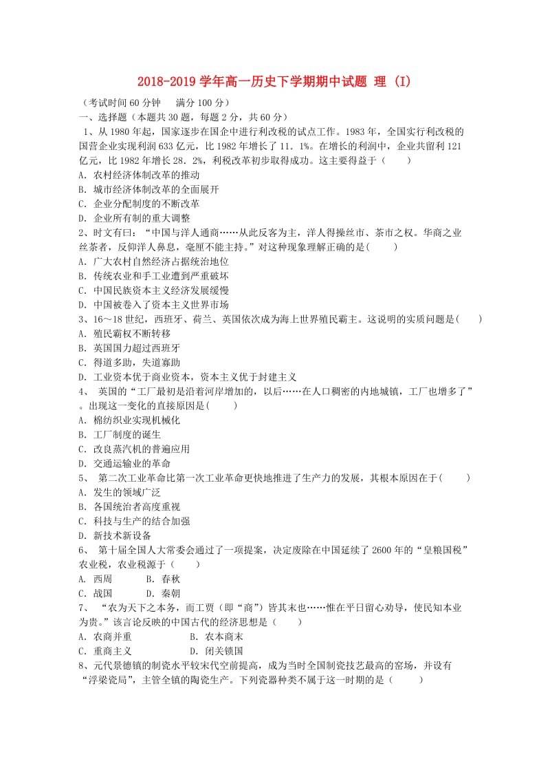 2018-2019学年高一历史下学期期中试题 理 (I).doc_第1页