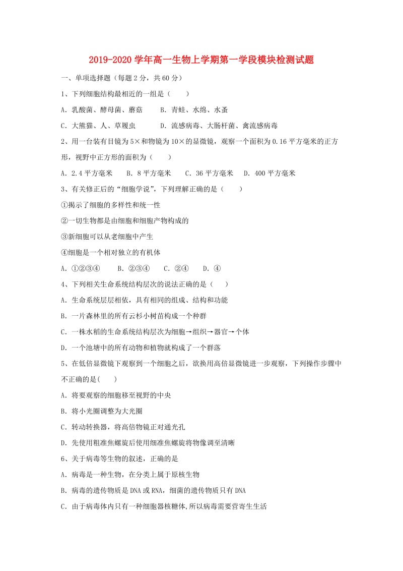 2019-2020学年高一生物上学期第一学段模块检测试题.doc_第1页