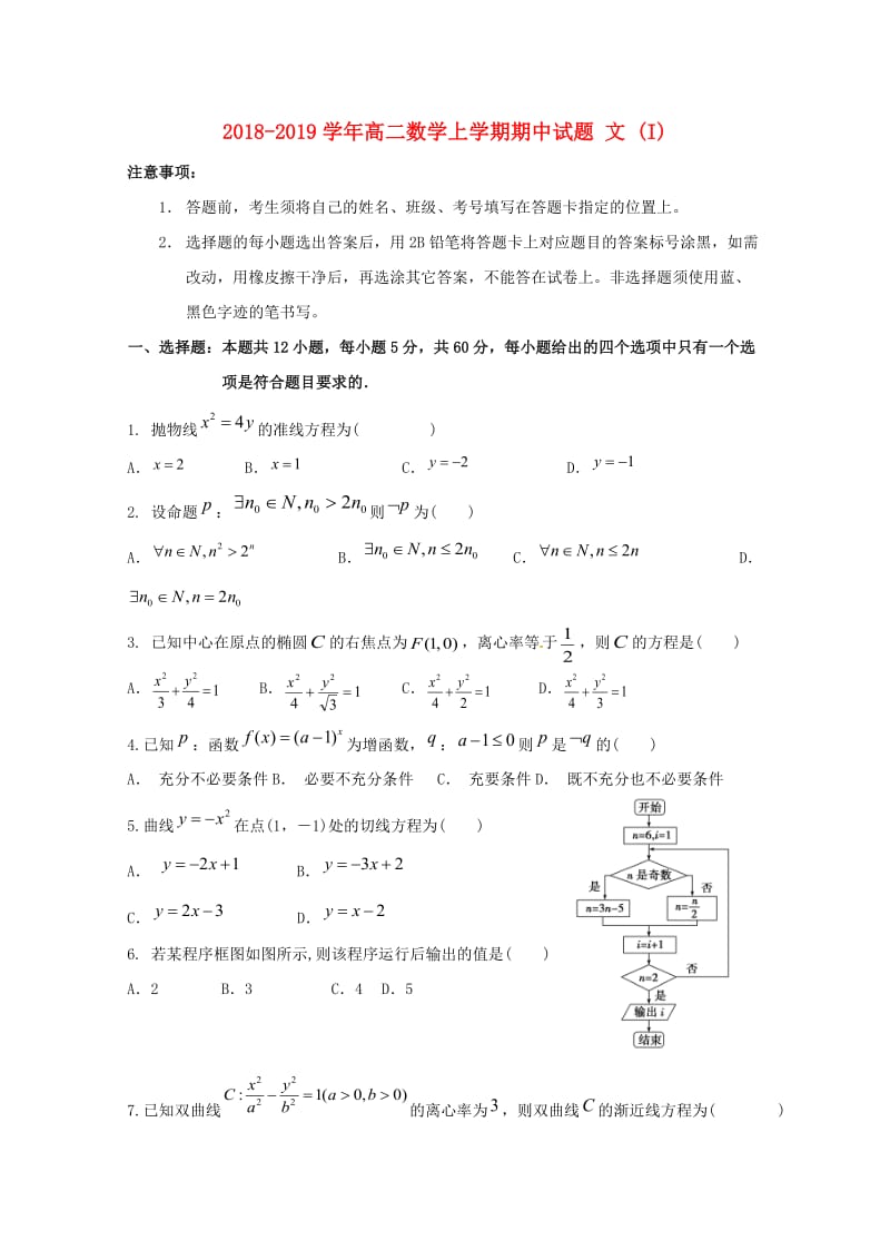 2018-2019学年高二数学上学期期中试题 文 (I).doc_第1页