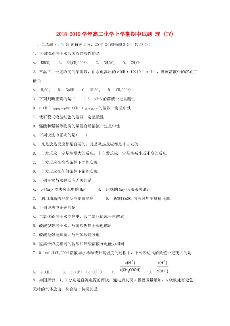 2018-2019学年高二化学上学期期中试题 理 (IV).doc_第1页