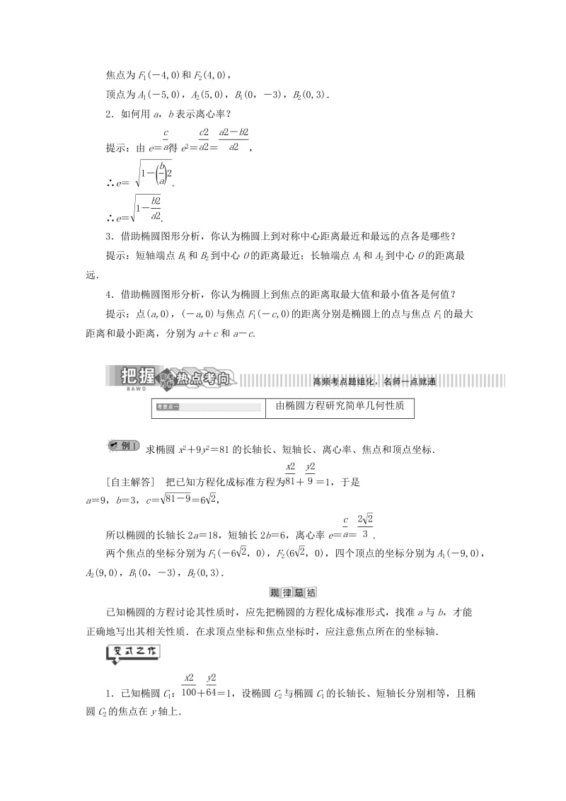 2019年高中数学 第2章 圆锥曲线与方程 2.1 椭圆 2.1.2 椭圆的简单几何性质讲义（含解析）湘教版选修2-1.doc_第2页