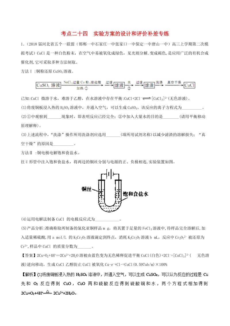 2019高考化学 考点必练 专题24 实验方案的设计和评价补差专练.doc_第1页