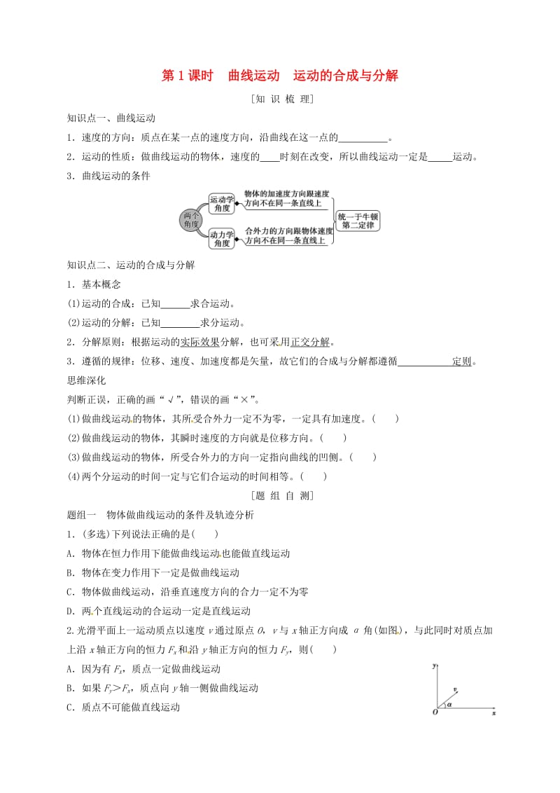 河北省石家庄市辛集市高考物理一轮复习 第四章 第1课时 曲线运动 运动的合成与分解练习.doc_第1页