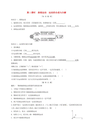 河北省石家莊市辛集市高考物理一輪復(fù)習(xí) 第四章 第1課時 曲線運動 運動的合成與分解練習(xí).doc